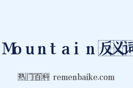 Mountain反义词是什么意思的图片